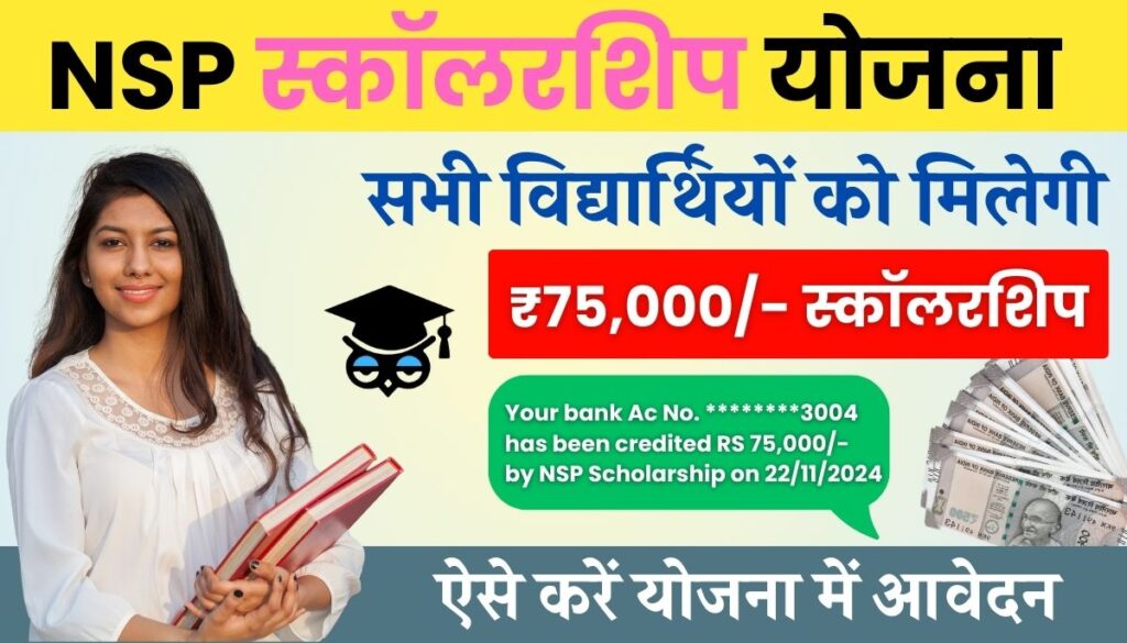 75000 NSP Scholarship 2024