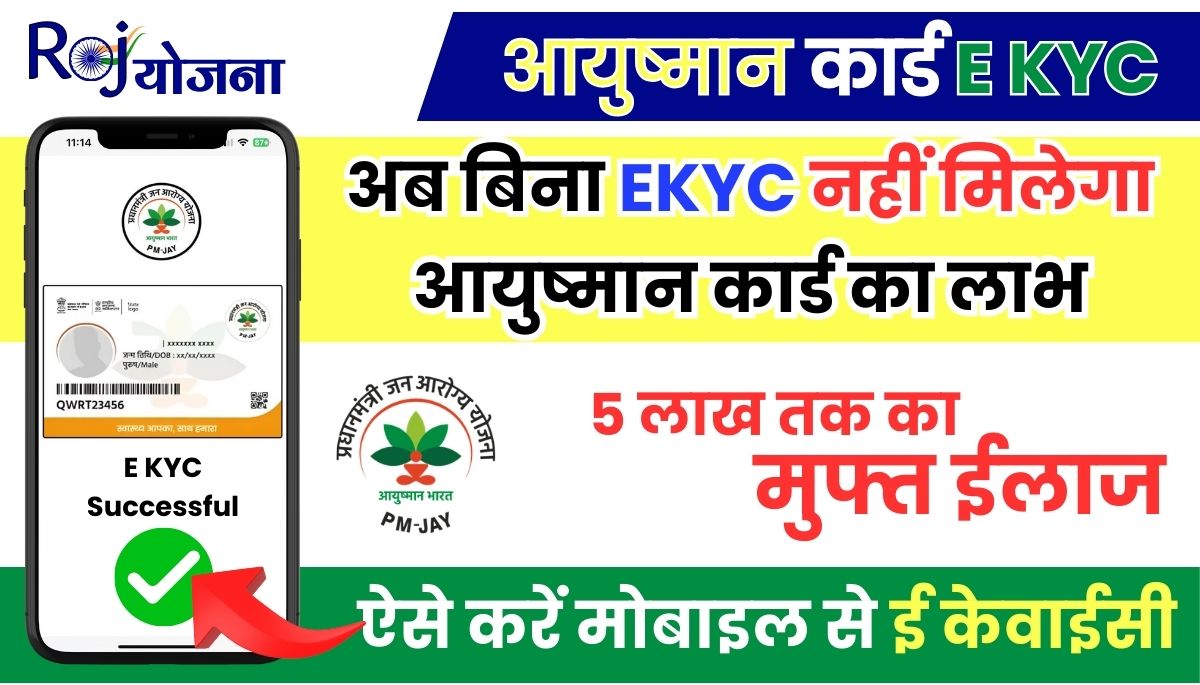 Ayushman Bharat Yojana E KYC