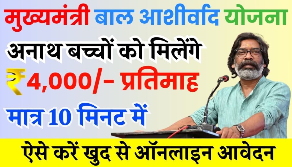 Bal Ashirwad Yojana