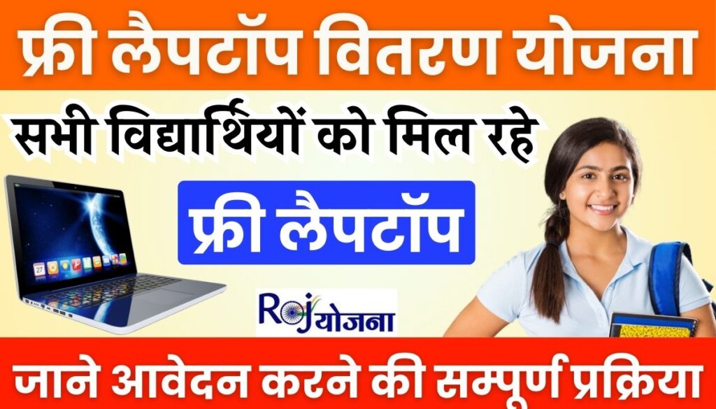 Free Laptop Vitran Yojana