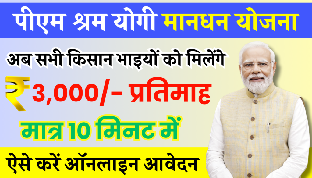 PM Shram Yogi Mandhan Yojana