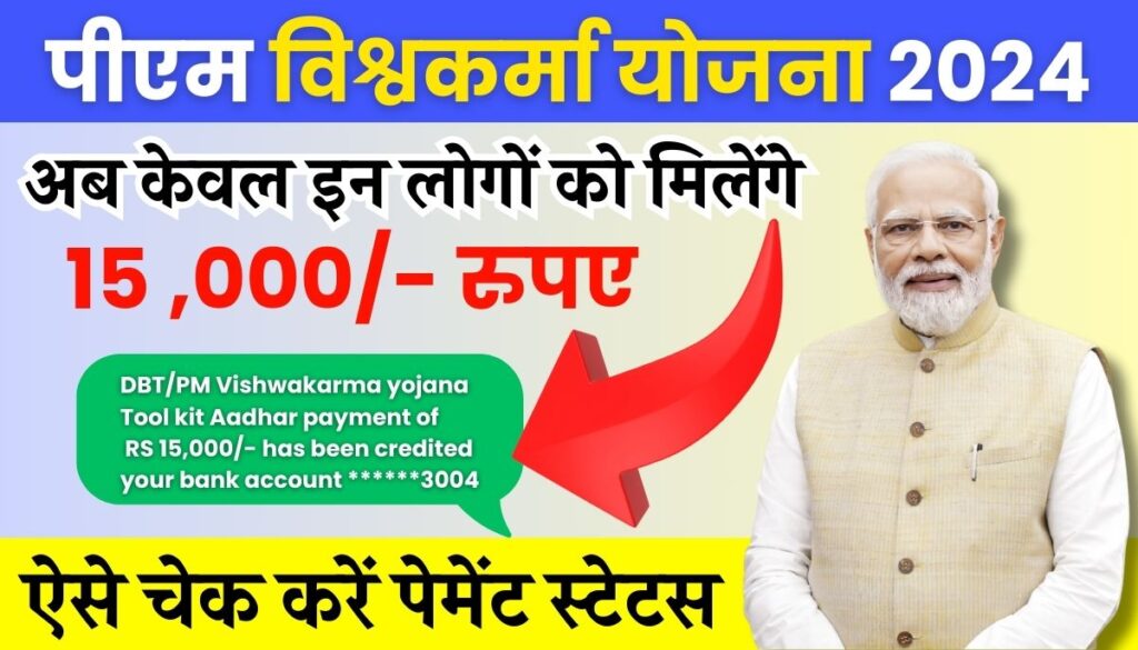 PM Vishwakarma Yojana Payment Status Check