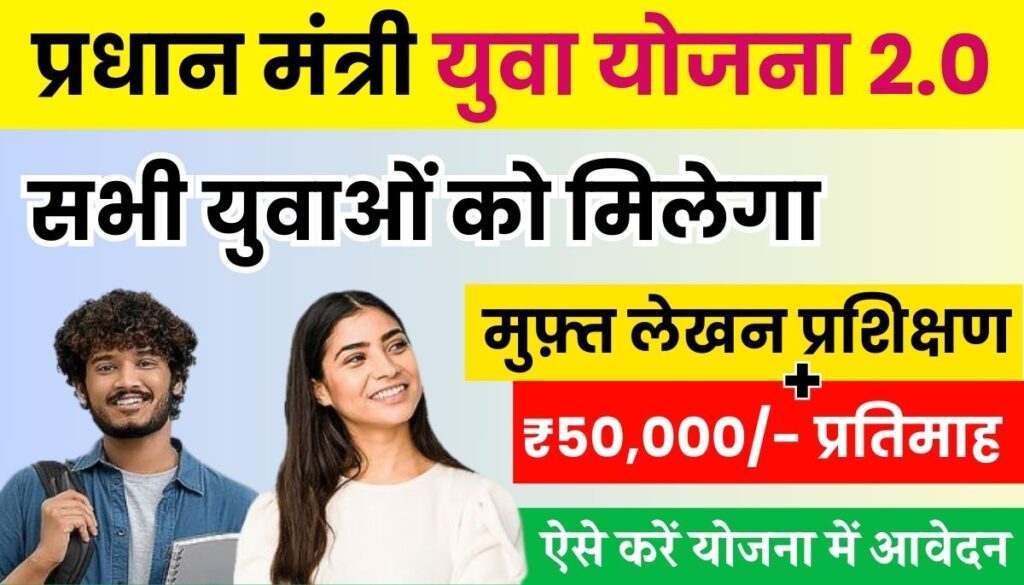 Pradhan Mantri Yuva Yojana