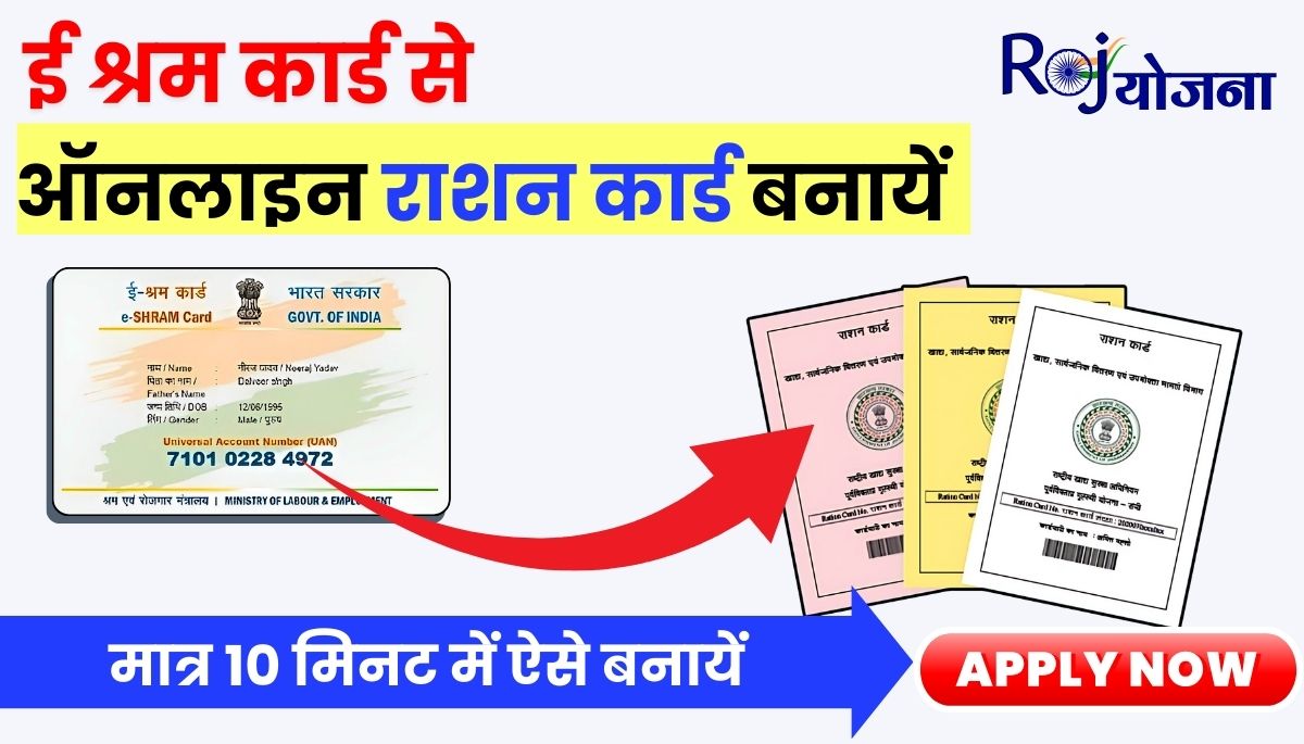 Ration Card Apply by E shram Card