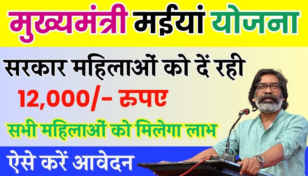 Maiya Yojana Online Apply