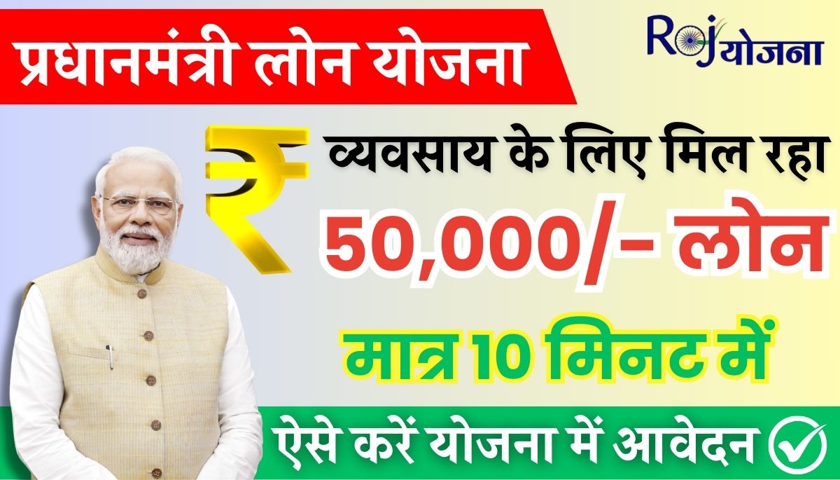 PM 50000 Loan Yojana