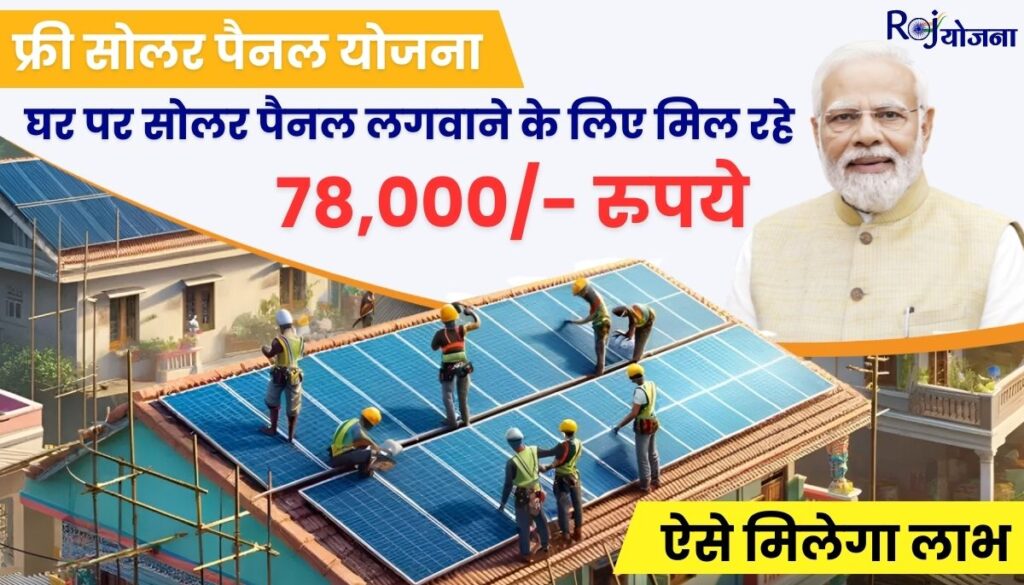 PM Surya Ghar Yojana