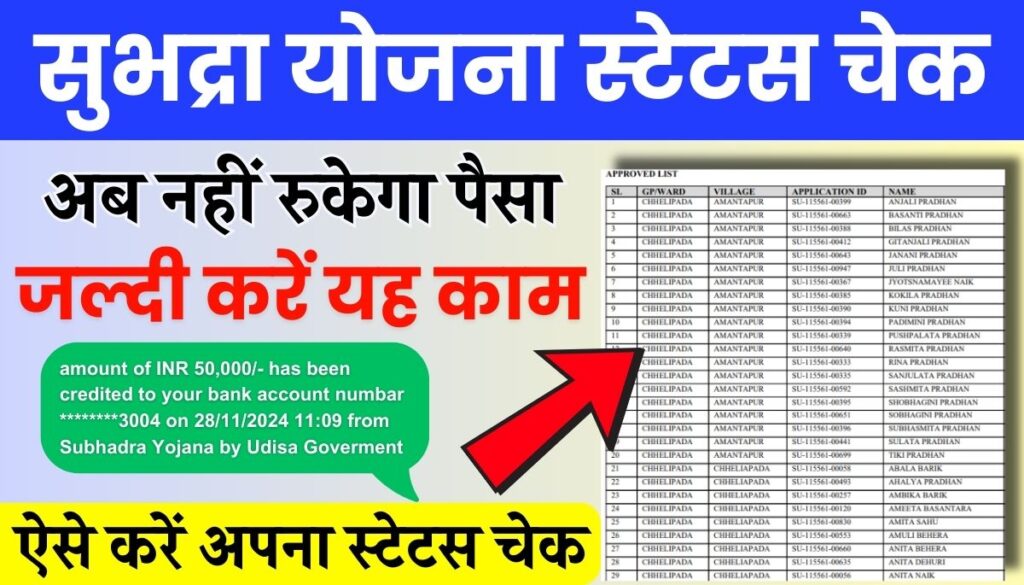 Subhadra Yojana Status Check